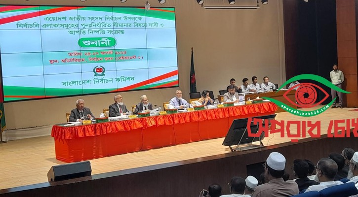  দ্বিতীয় দিনের শুনানি চলছে