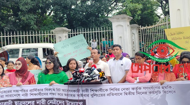 সাইবার বুলিংয়ের অভিযোগ ছাত্রদলের