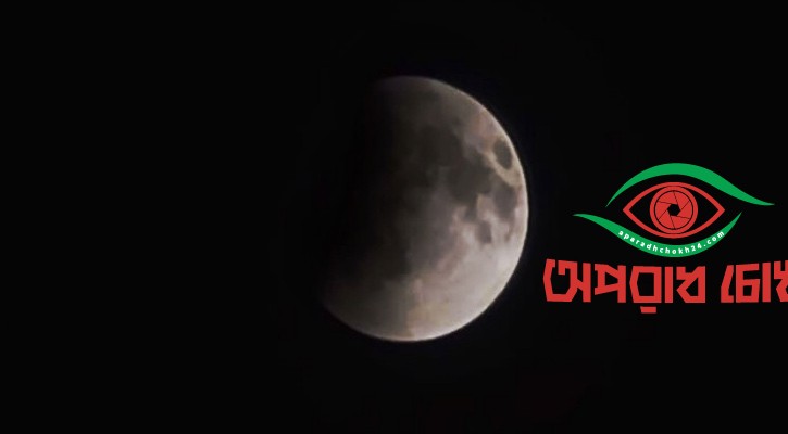 দেখা মিলল ‘ব্লাড মুন’র