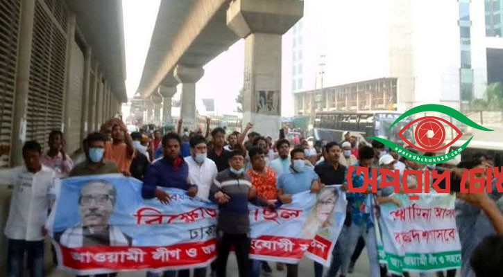 কীভাবে নিষিদ্ধ আ. লীগের ঝটিকা মিছিল চলে