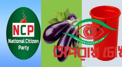 এনসিপিকে বেগুন-বালতিসহ ৫০ প্রতীকের অপশন