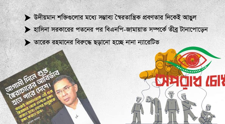 ‘গুপ্ত স্বৈরাচার’ বলছে বিএনপি