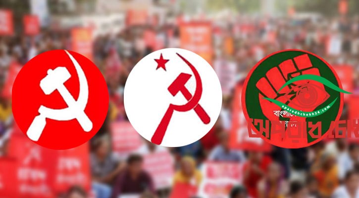 আসছে বাম দলগুলোর নতুন জোট