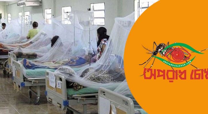 ডেঙ্গুর ভয়াবহ প্রকোপের আশঙ্কা