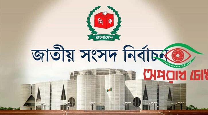 নির্বাচনের ট্রেনে বাংলাদেশ