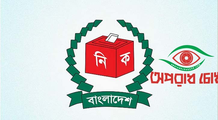 আচরণবিধি ভঙ্গ হলে কীভাবে নিয়ন্ত্রণ করবে ইসি?