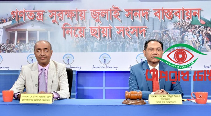 জুলাই সনদ বানচাল হলে দেশ পিছিয়ে পড়বে