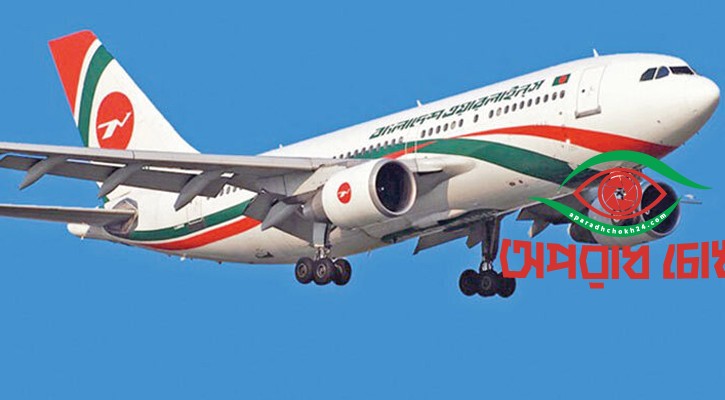  বিশেষ ফ্লাইটের চার্জ মওকুফ