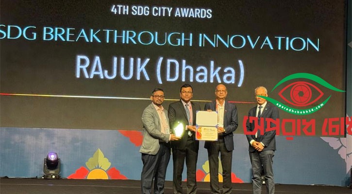 এসডিজি ইনোভেশন অ্যাওয়ার্ড পেল রাজউক