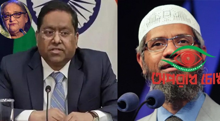 হাসিনার বিষয়ে নিশ্চুপ ভারত জাকির নায়েক ইস্যুতে পদক্ষেপ চায় ঢাকার