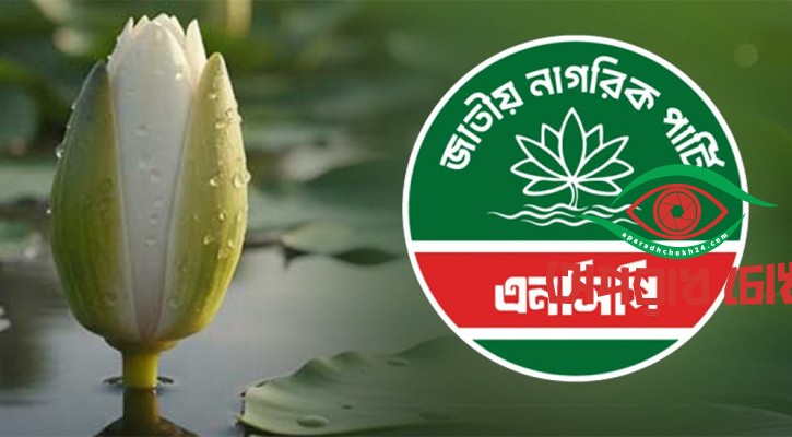 ‘শাপলা কলি’ প্রতীক গ্রহণ করছে এনসিপি