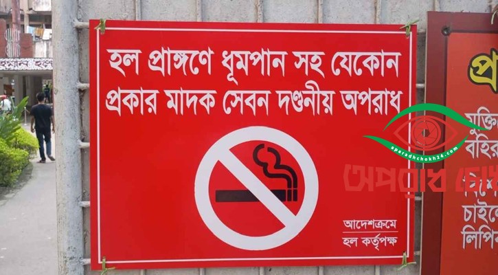 ঢাবির হলে ধূমপান নিষিদ্ধ