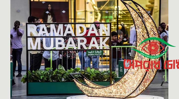 আমিরাতে রোজা ও ঈদুল ফিতরের সম্ভাব্য তারিখ প্রকাশ