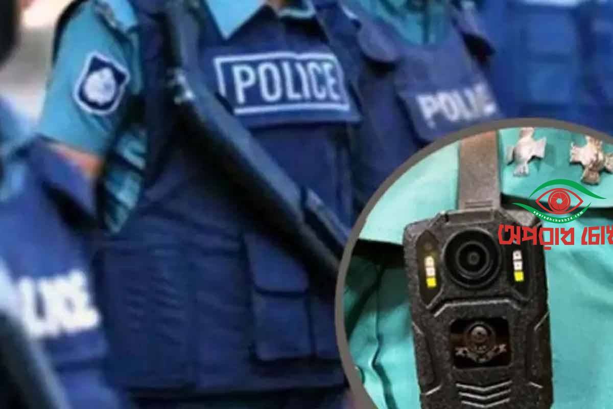 শিগগিরই বডি ক্যামেরা কেনার বিষয়ে সিদ্ধান্ত নেবে