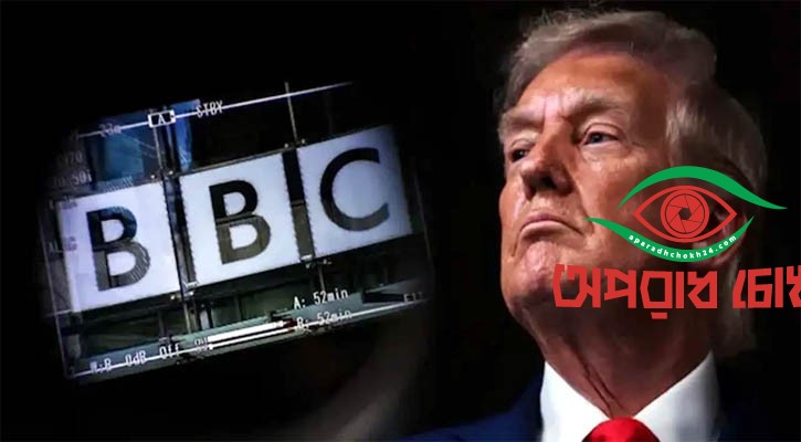 বিবিসির বিরুদ্ধে আইনি ব্যবস্থা নেবেন ট্রাম্প!