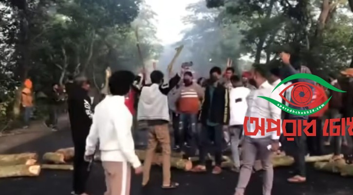 মহাসড়কে গা‌ছের গুঁড়ি ফে‌লে নি‌ষিদ্ধ ছাত্রলী‌গের বি‌ক্ষোভ