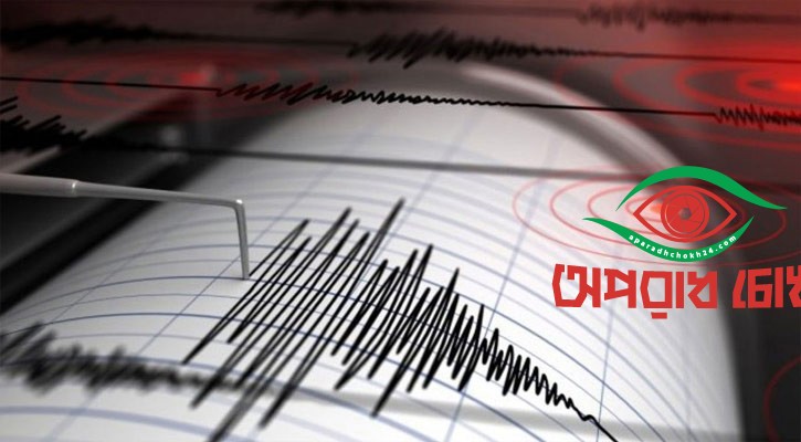 কক্সবাজারে ৪.৯ মাত্রার ভূমিকম্প