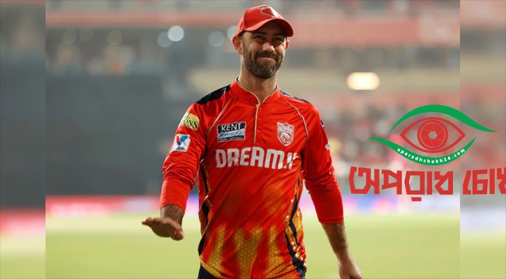 আইপিএলকে ‘বিদায়’ জানালেন ম্যাক্সওয়েল