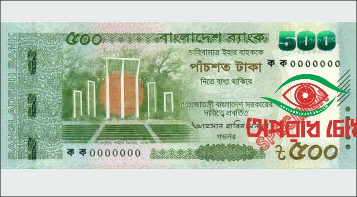 আসছে নতুন টাকার নোট