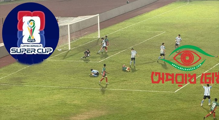 স্থগিত লাতিন-বাংলা কাপের ম্যাচ