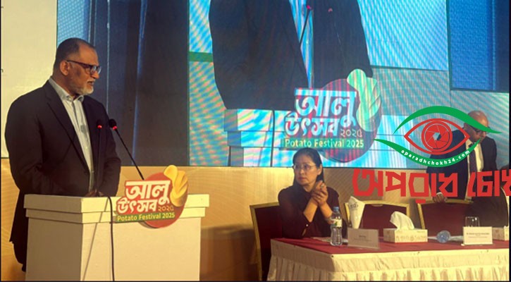 আলুর উৎপাদন ও ভোগে বৈচিত্র্য আনতে হবে