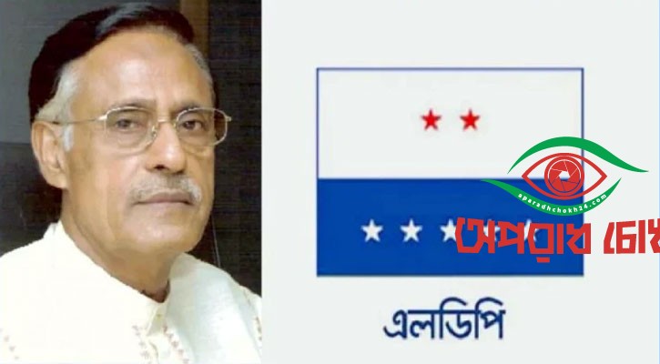 এককভাবে নির্বাচনে যাওয়ার সিদ্ধান্ত এলডিপির