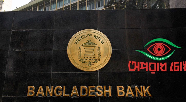 শনিবার ব্যাংক খোলা নিয়ে যা বলছে বাংলাদেশ ব্যাংক