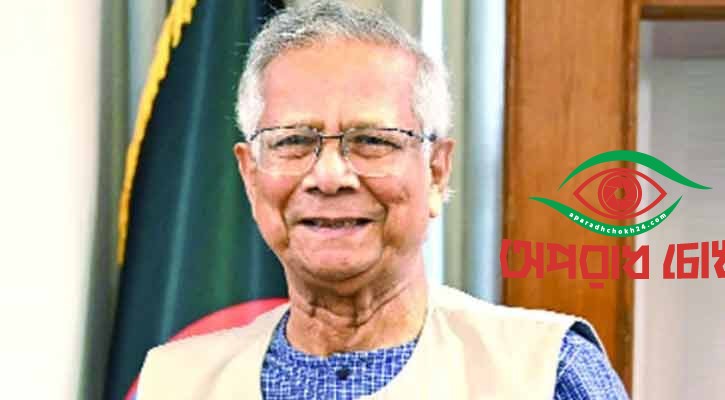 ড. ইউনূসকে ধন্যবাদ