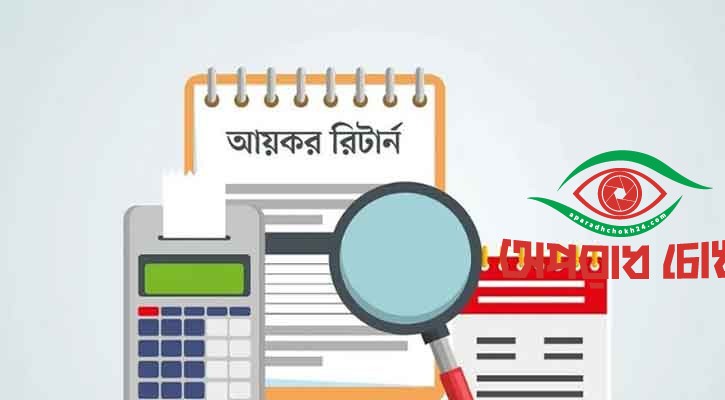 রিটার্ন দাখিলের সময় এক মাস বাড়লো