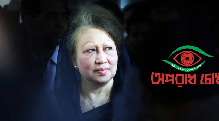 বেগম খালেদা জিয়া আর নেই