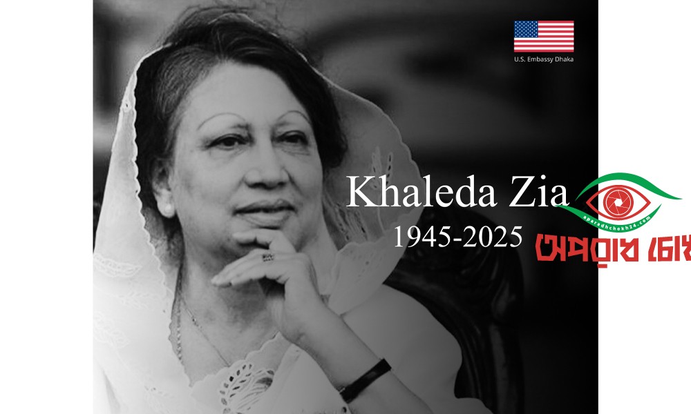 খালেদা জিয়ার মৃত্যুতে যুক্তরাষ্ট্রের শোক