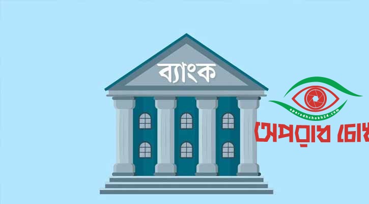 ক্ষুদ্রঋণ ব্যাংক অধ্যাদেশ ক্ষুদ্রঋণবান্ধব নয়