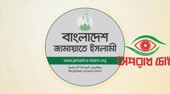 জরুরি বৈঠকে জামায়াত