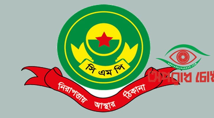 ‘দুষ্কৃতিকারীর’ প্রবেশ ও অবস্থানে পুলিশের নিষেধাজ্ঞা