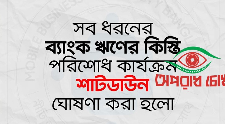 কিস্তি না দেওয়ার ঘোষণা