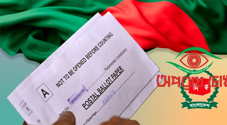  পোস্টাল ব্যালটে ভোট দেওয়া যাবে