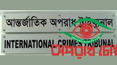 ট্রাইব্যুনালে রায় আজ