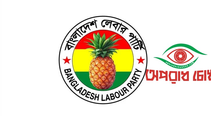 ১০ দলীয় জোটে যুক্ত হলো লেবার পার্টি