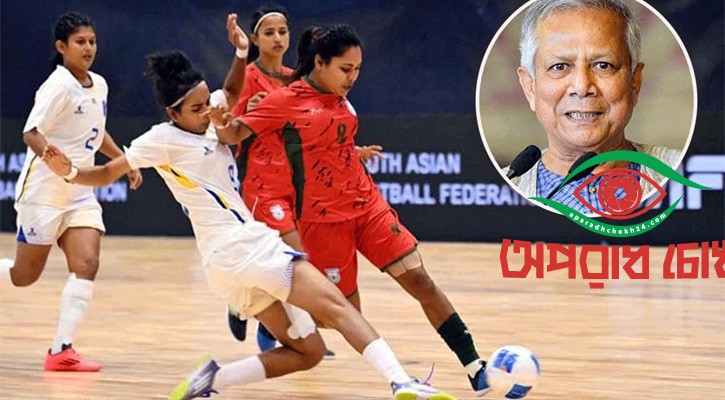 নারী ফুটসাল দলকে প্রধান উপদেষ্টার অভিনন্দন