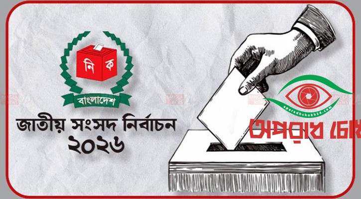 যোগ্য ও স্বচ্ছ প্রার্থীকে এগিয়ে রাখছেন ভোটাররা