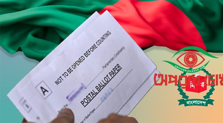 যে কারণে বাতিল হবে পোস্টাল ব্যালট