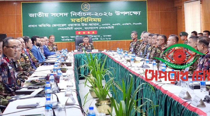 নিরপেক্ষভাবে দায়িত্ব পালনের নির্দেশ সেনাপ্রধানের