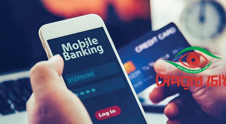  ১০০০ টাকার বেশি মোবাইল ব্যাংকিং বন্ধ