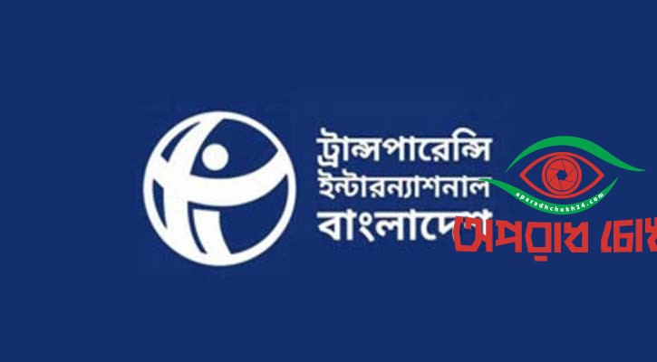 দুর্নীতিগ্রস্ত তালিকায় বাংলাদেশ ১৩তম