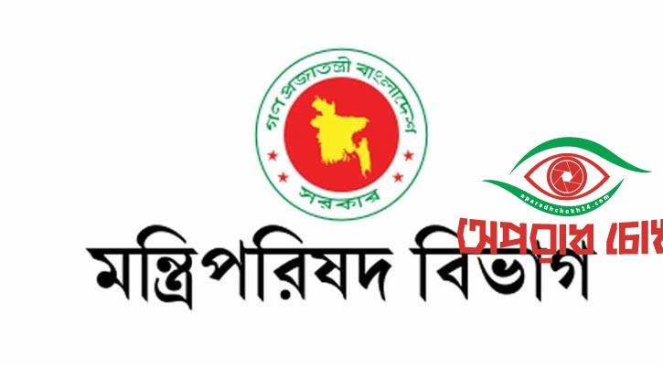  তৎপর মন্ত্রিপরিষদ বিভাগ