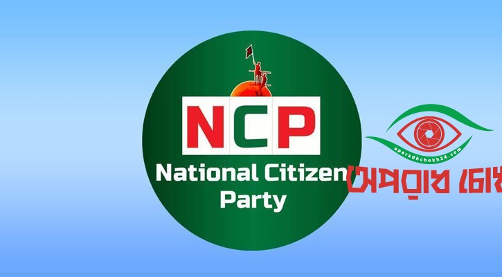 জুলাই সনদে স্বাক্ষর করছে এনসিপি