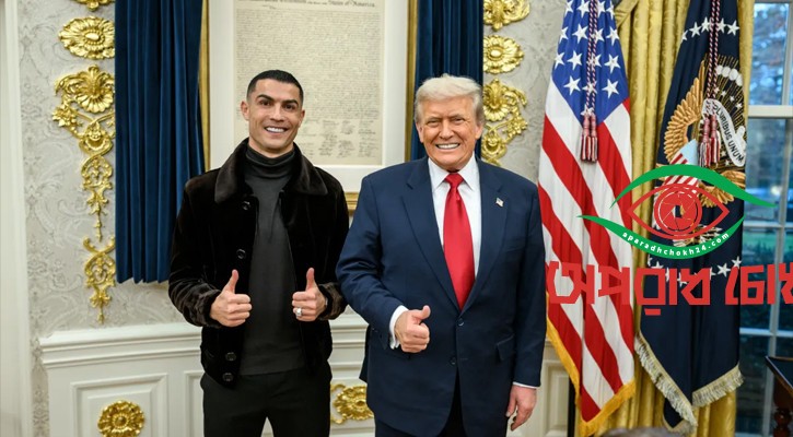 রোনালদোকে আমেরিকায় ডাকলেন ট্রাম্প