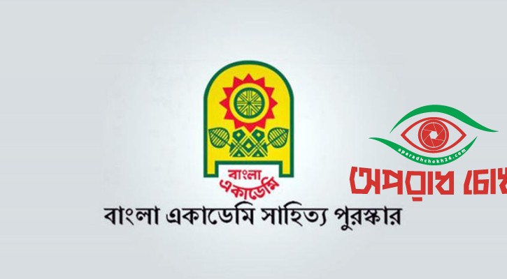 বাংলা একাডেমি সাহিত্য পুরস্কার ২০২৫ ঘোষণা