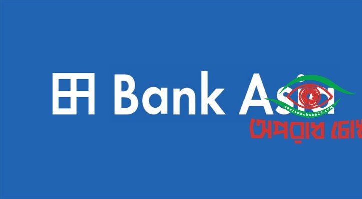  অফিসিয়ালস পদে জনবল নেবে ব্যাংক এশিয়া