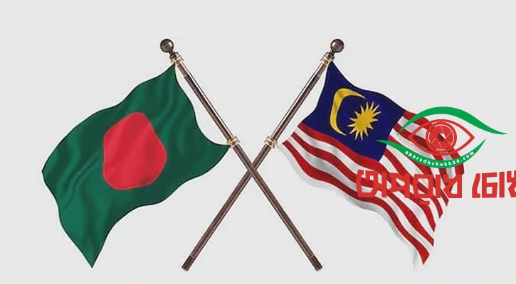 উন্নয়নে যৌথ পথে বাংলাদেশ–মালয়েশিয়া